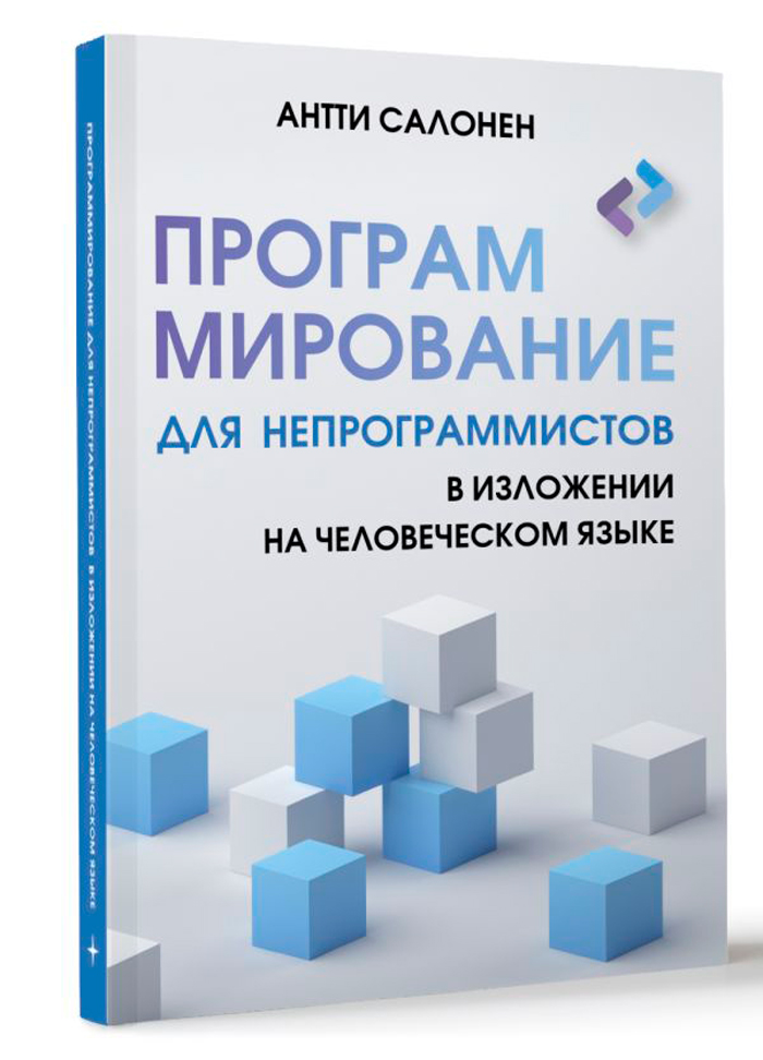 

Программирование для непрограммистов в изложении на человеческом языке