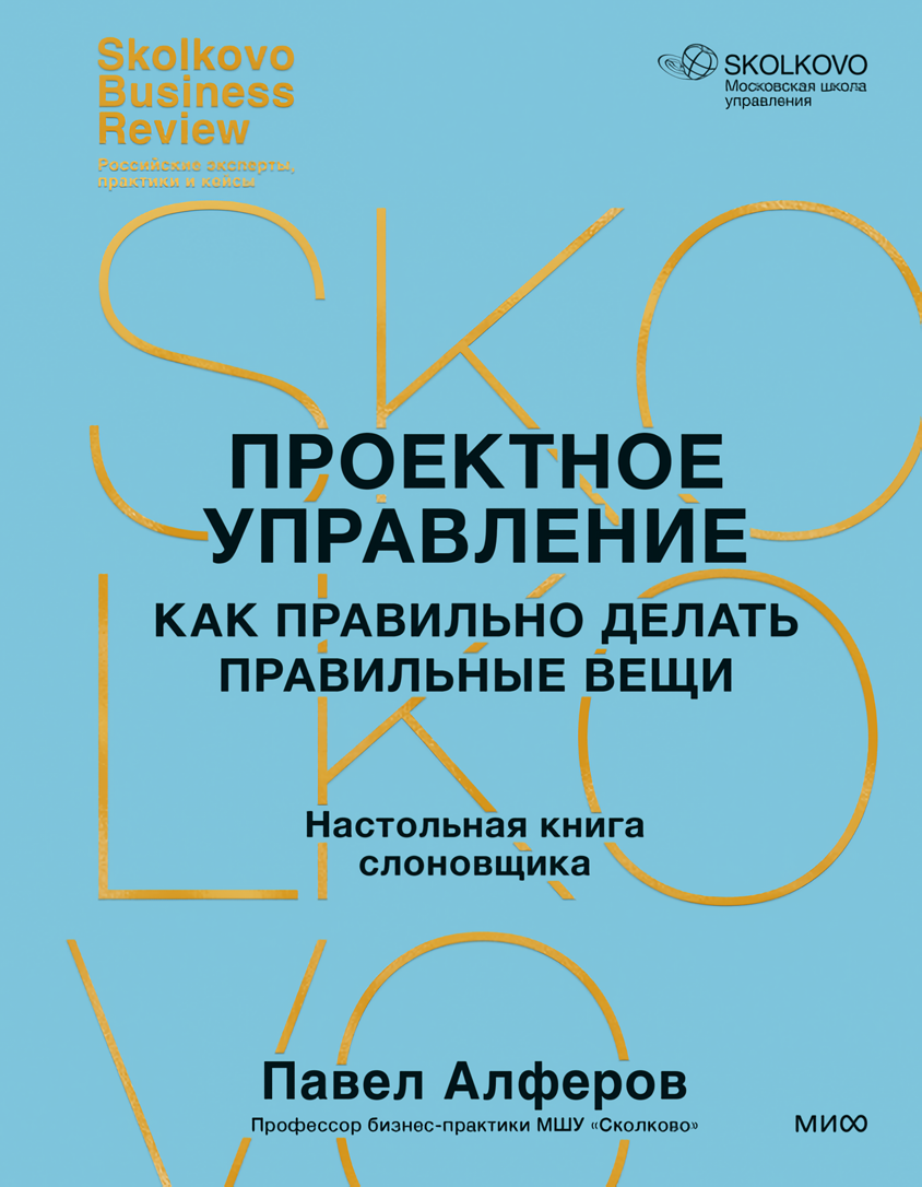 

Проектное управление: Как правильно делать правильные вещи