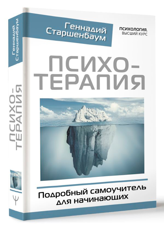

Психотерапия: Подробный самоучитель для начинающих