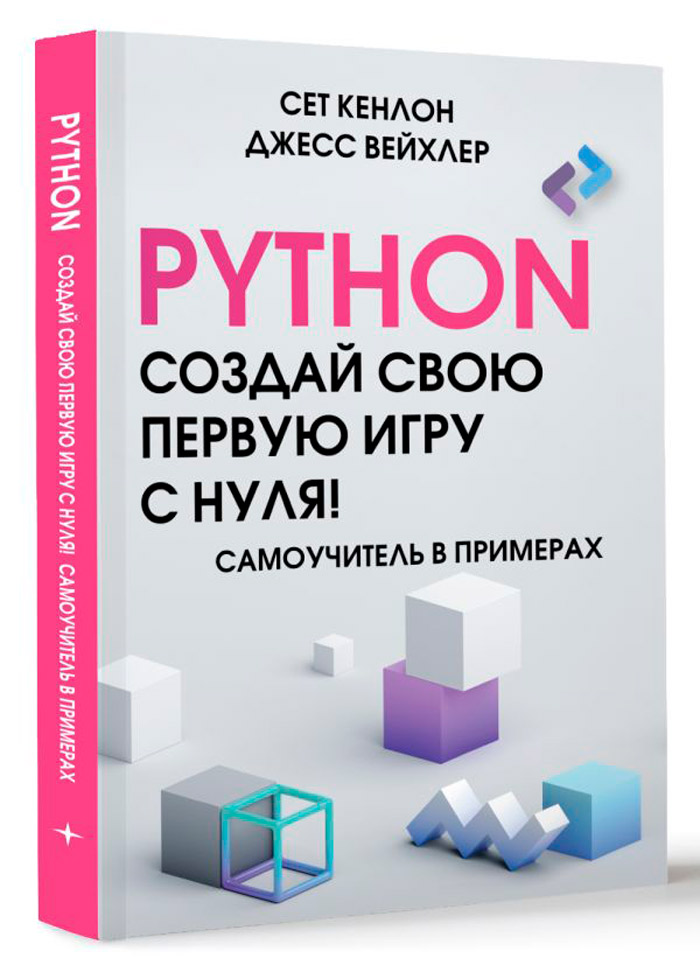

Python: Создай свою первую игру с нуля! Самоучитель в примерах
