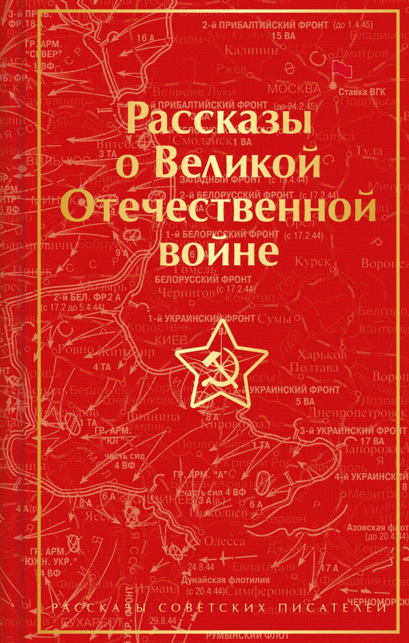 

Рассказы о Великой Отечественной войне