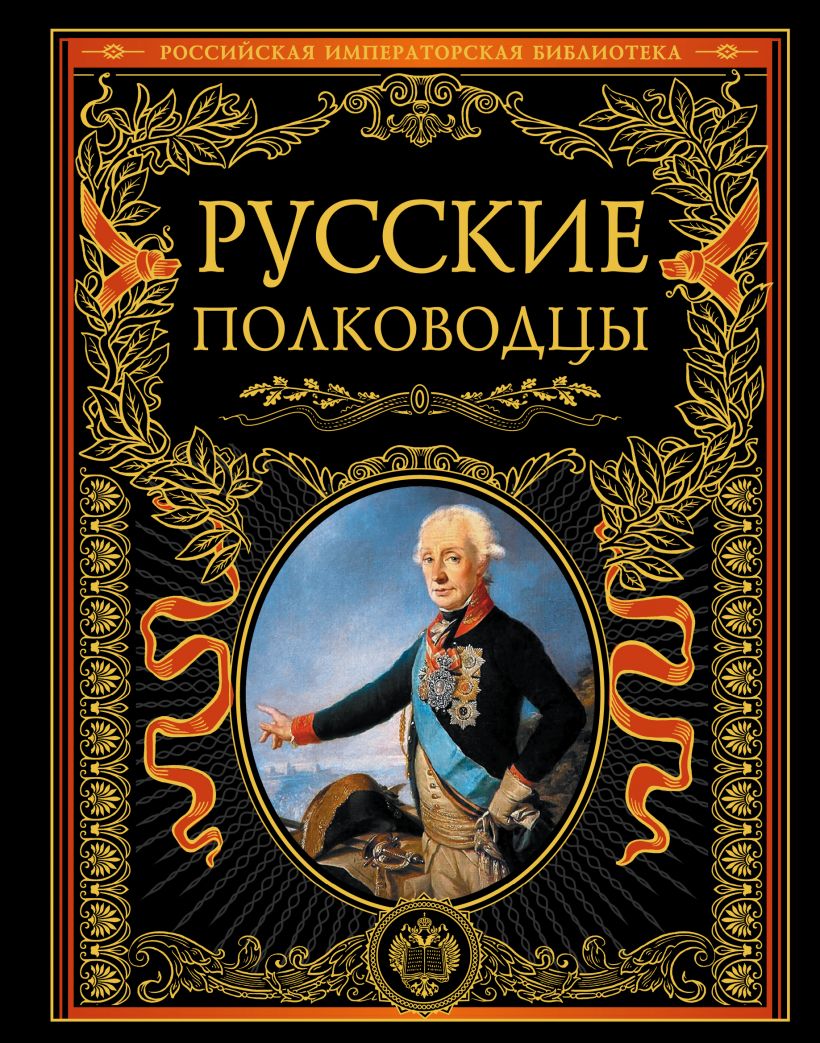 

Русские полководцы