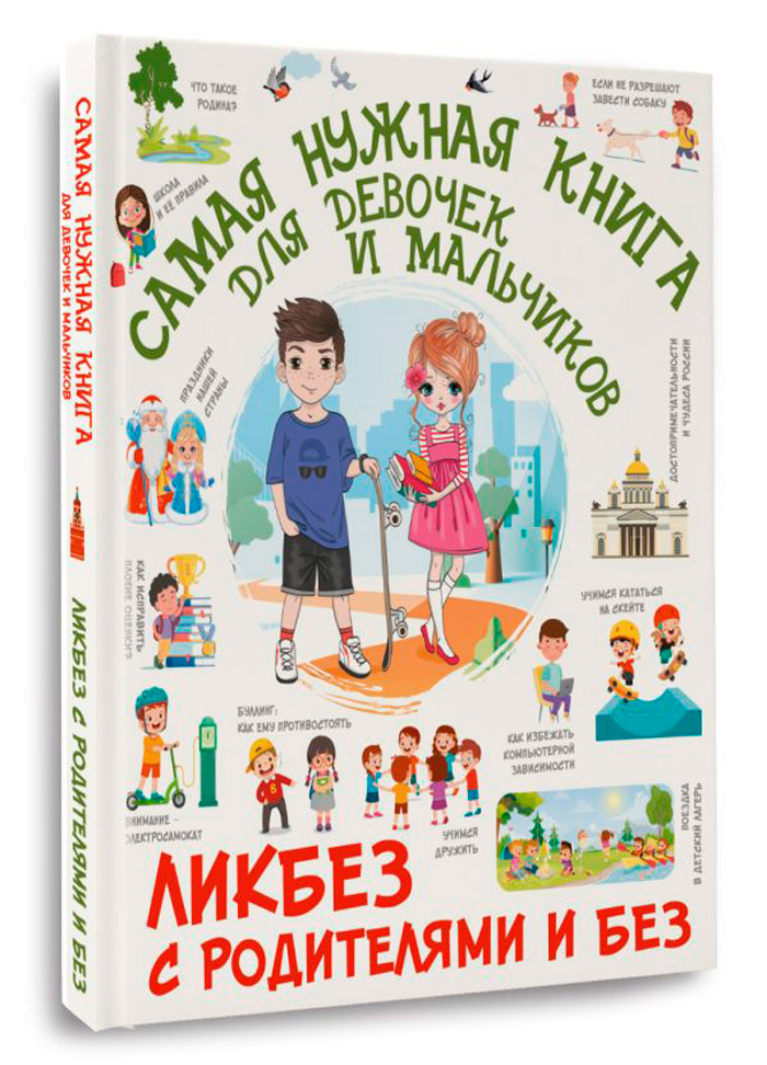 

Самая нужная книга для девочек и мальчиков