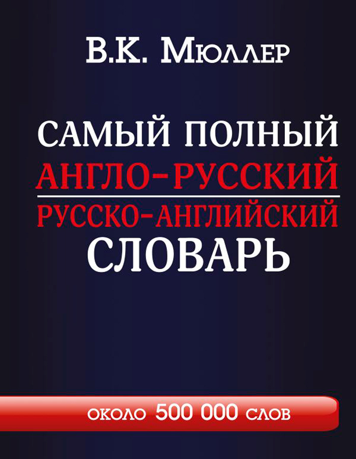 

Самый полный англо-русский русско-английский словарь с современной транскрипцией: Около 500 000 слов