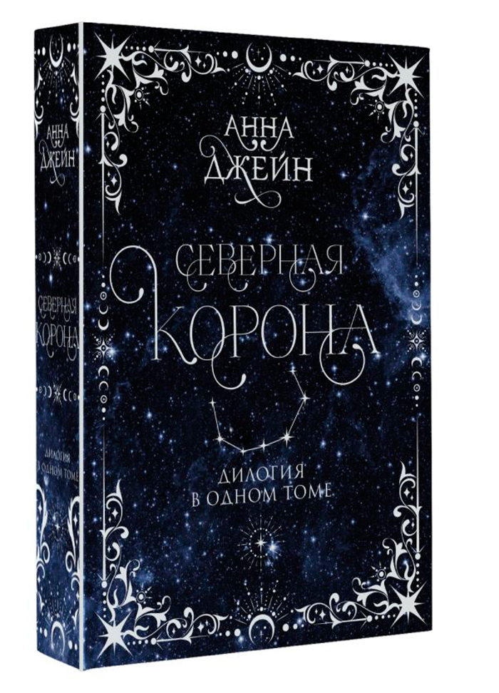 

Северная корона. Дилогия в одном томе