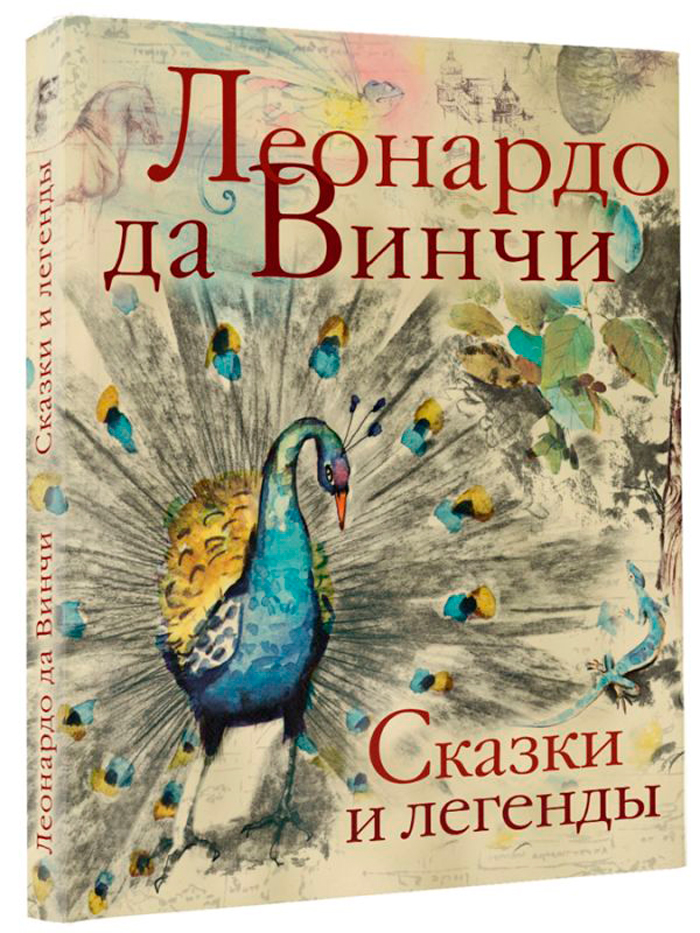 

Сказки и легенды Леонардо да Винчи