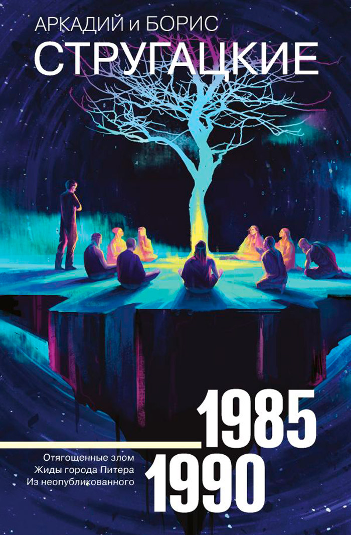 

Стругацкий А.Н., Стругацкий Б.Н.: Собрание сочинений 1985-1990