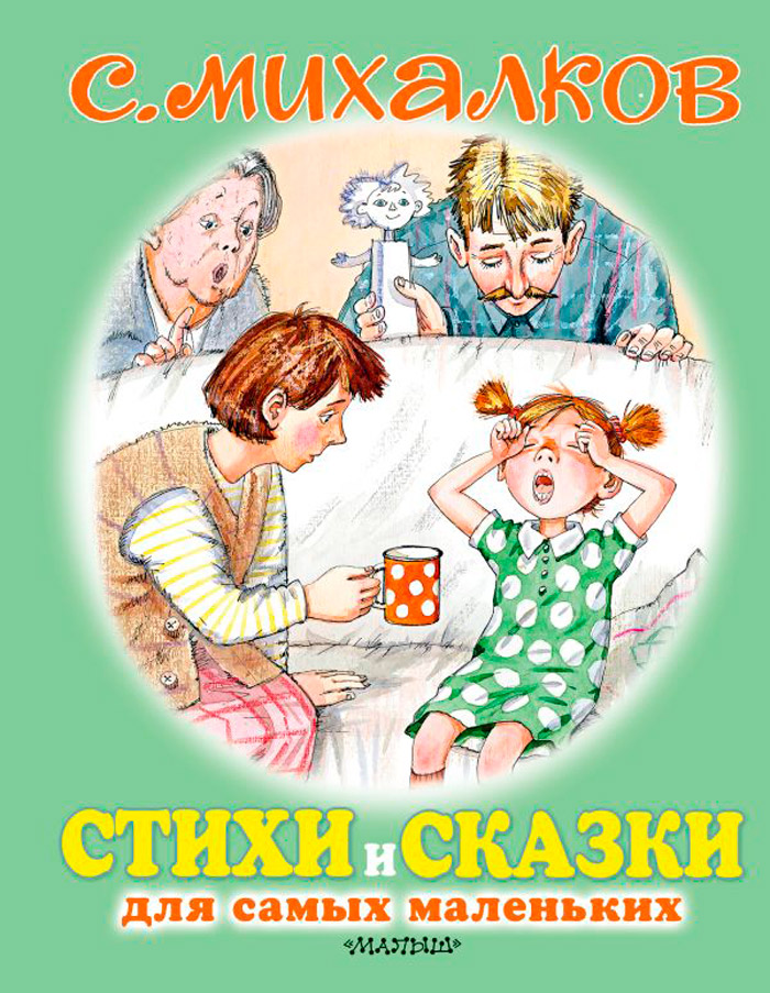 

Сергей Михалков: Стихи и сказки для самых маленьких