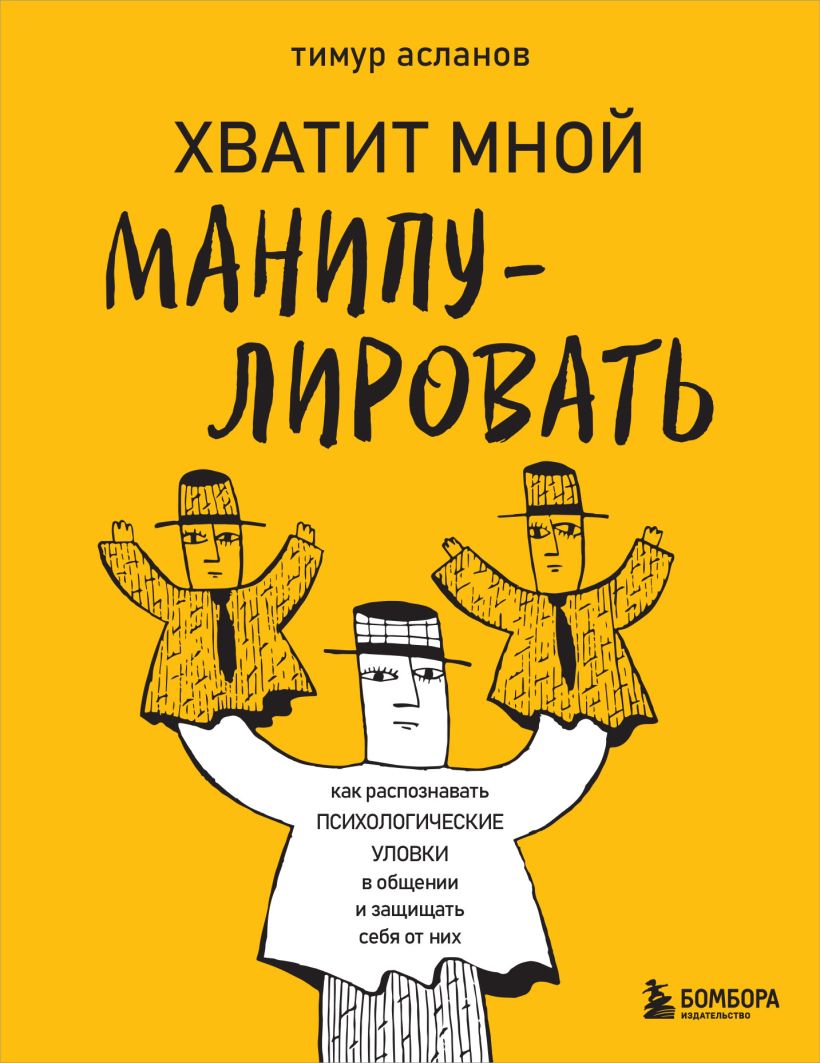 цена Хватит мной манипулировать! Как распознавать психологические уловки в общении и защищать себя от них