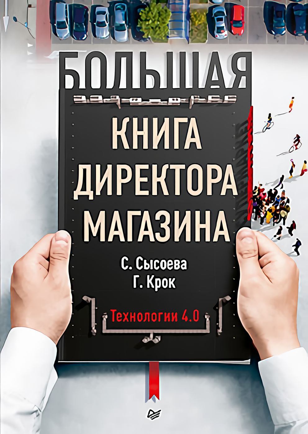 

Большая книга директора магазина: Технологии 4.0