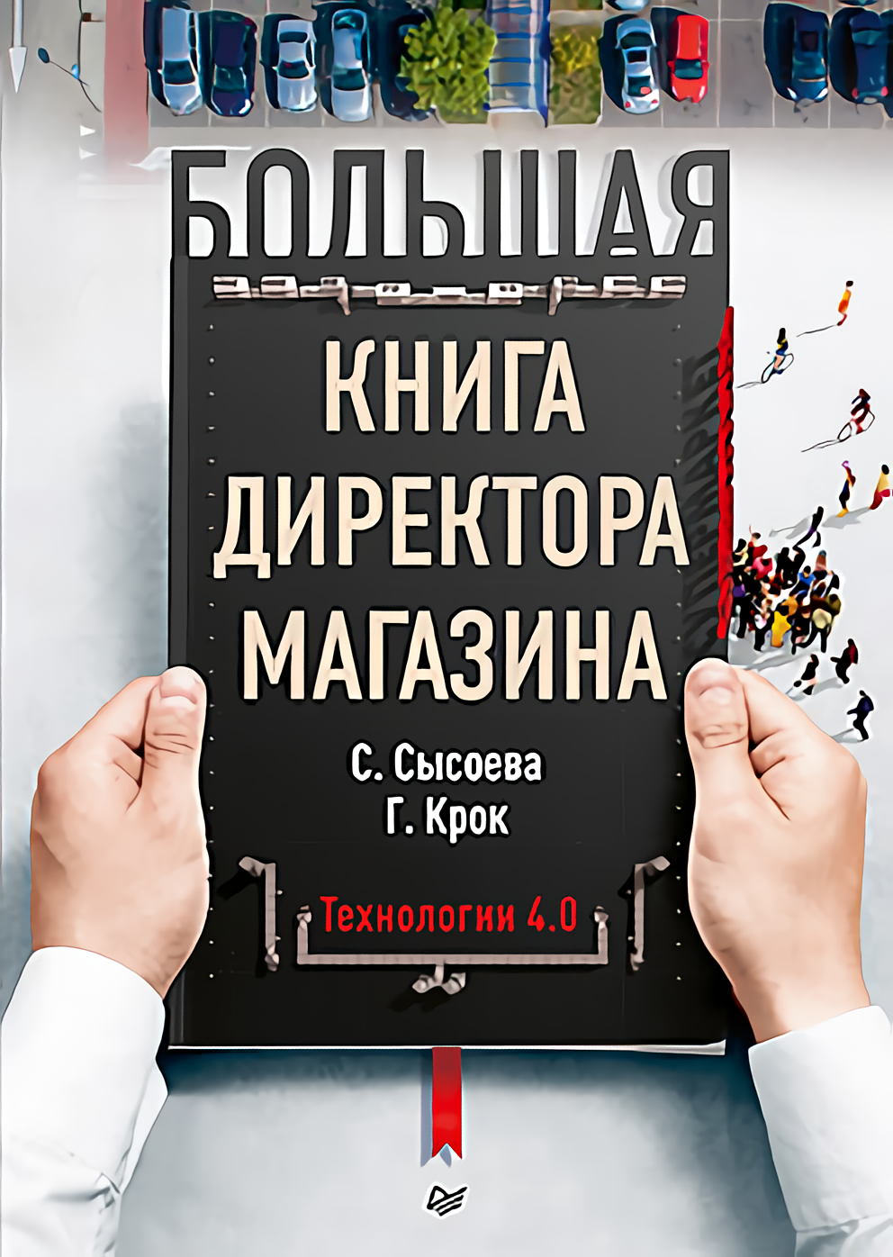 Большая книга директора магазина: Технологии 4.0