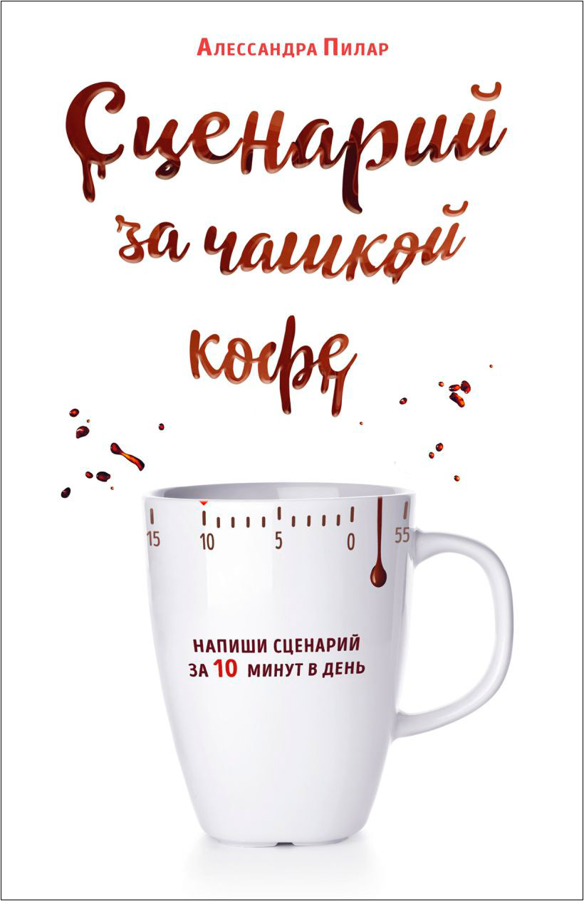 

Сценарий за чашкой кофе: Напиши сценарий за 10 минут в день