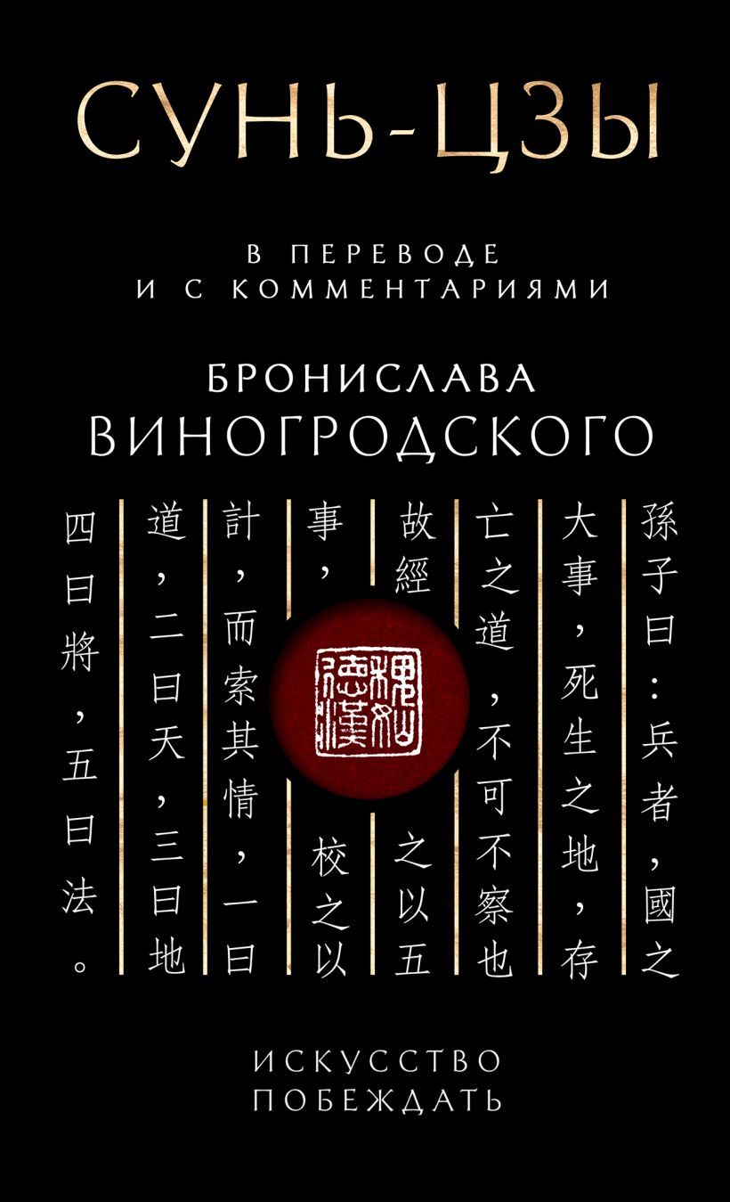 Искусство побеждать: Сунь-Цзы – В переводе и с комментариями. Подарочное издание