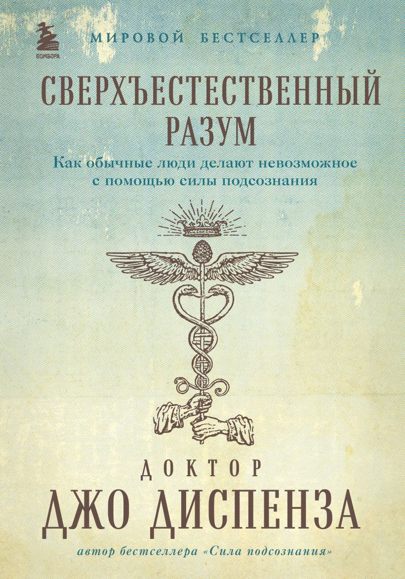 Сверхъестественный разум: Как обычные люди делают невозможное с помощью силы подсознания (подарочное издание)