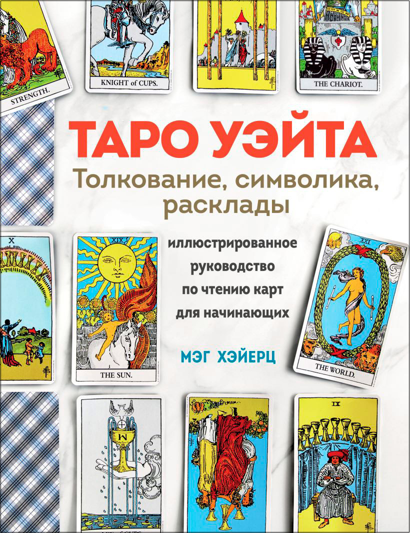 

Таро Уэйта: Толкование, расклады и символика – Иллюстрированное руководство по чтению карт