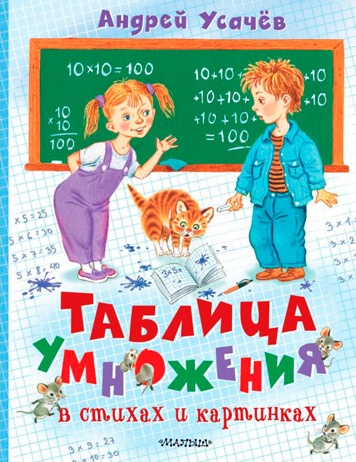 

Таблица умножения в стихах и картинках