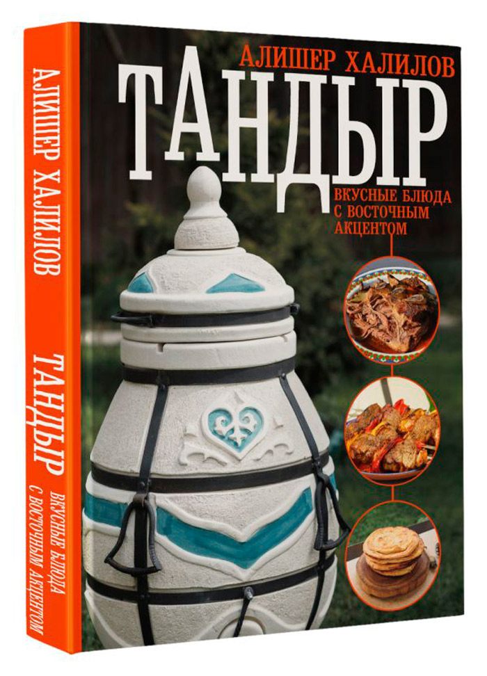 

Тандыр: Вкусные блюда с восточным акцентом