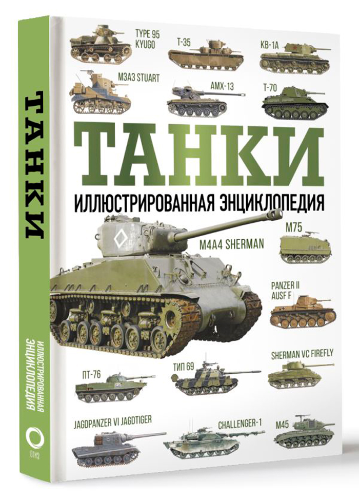 

Танки. Иллюстрированная энциклопедия