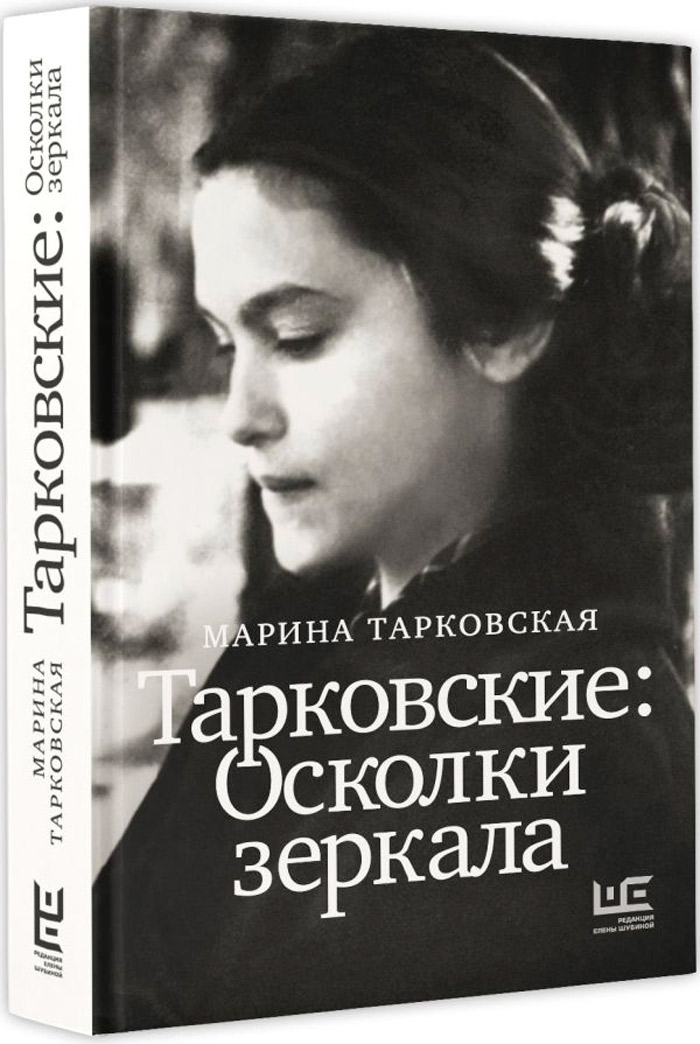 

Тарковские Осколки зеркала