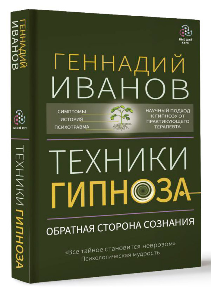 

Техники гипноза: Обратная сторона сознания
