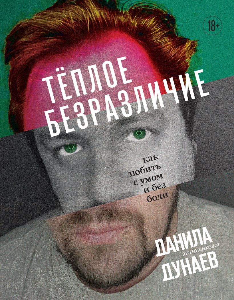 

Тёплое безразличие: Как любить с умом и без боли