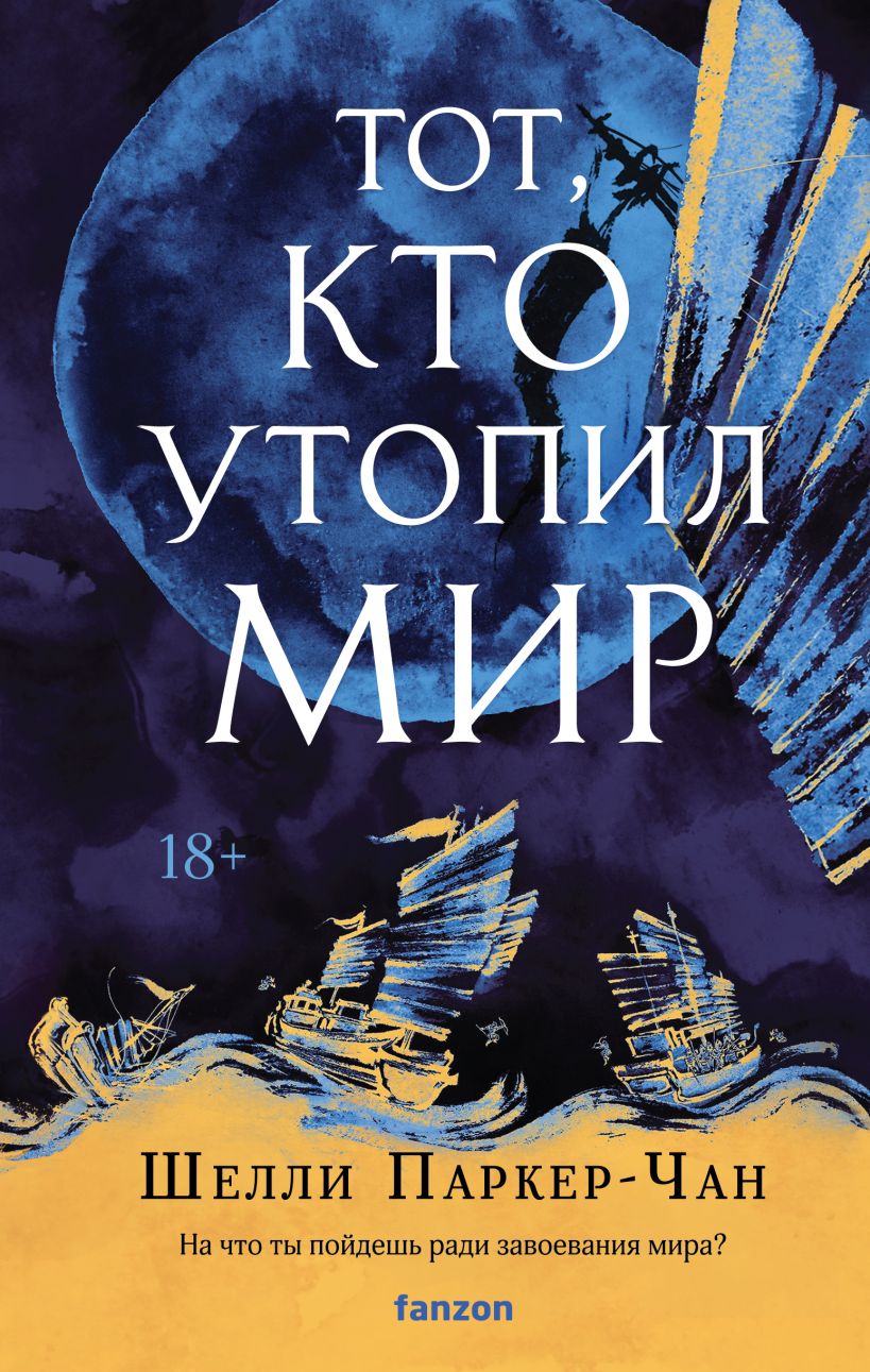 

Тот, кто утопил мир. Книга 2