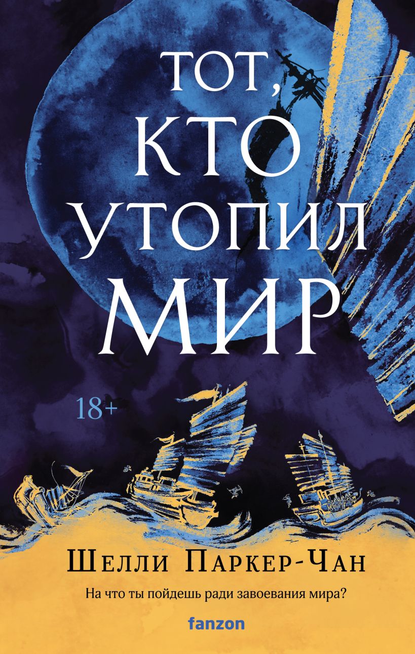 Тот, кто утопил мир. Книга 2