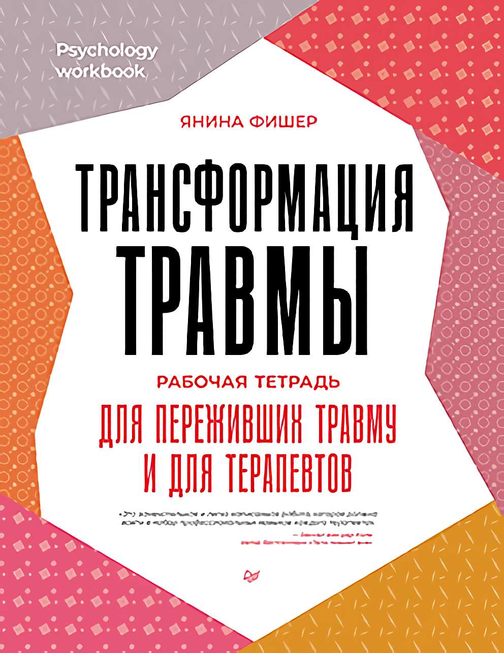 

Трансформация травмы: Рабочая тетрадь для переживших травму и для терапевтов