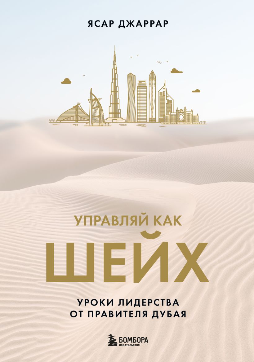

Управляй как шейх: Уроки лидерства от правителя Дубая