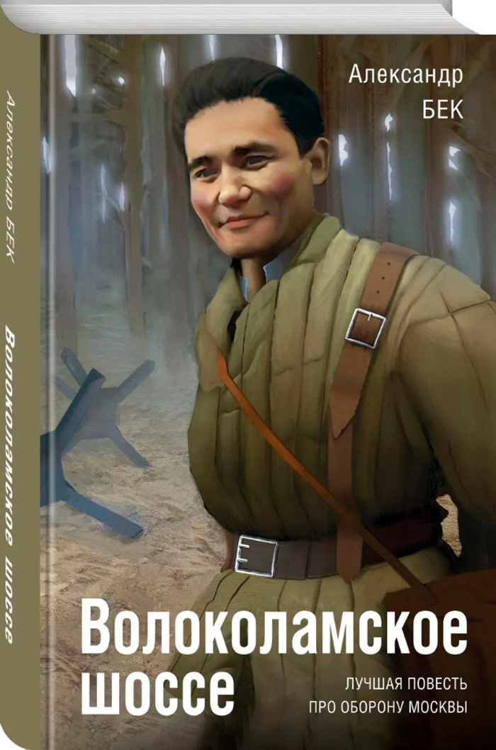

Волоколамское шоссе