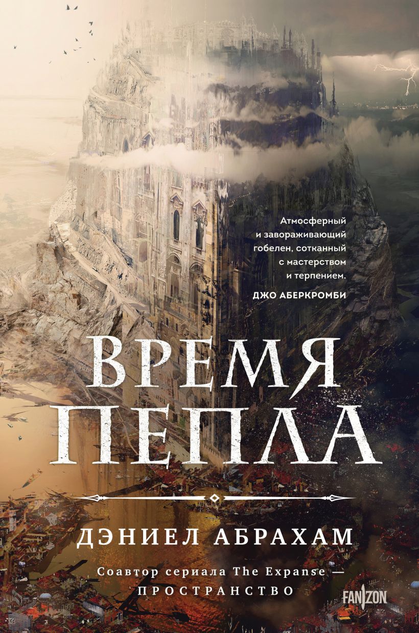 Китамар: Время пепла. Книга 1