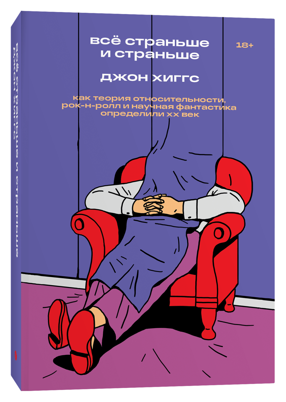 

Всё страньше и страньше: Как теория относительности, рок-н-ролл и научная фантастика определили XX век