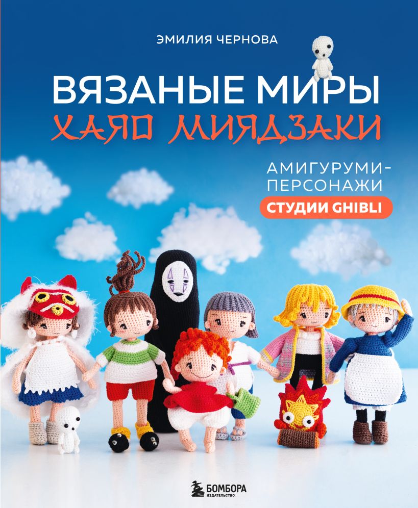 Вязаные миры Хаяо Миядзаки: Амигуруми-персонажи студии Ghibli