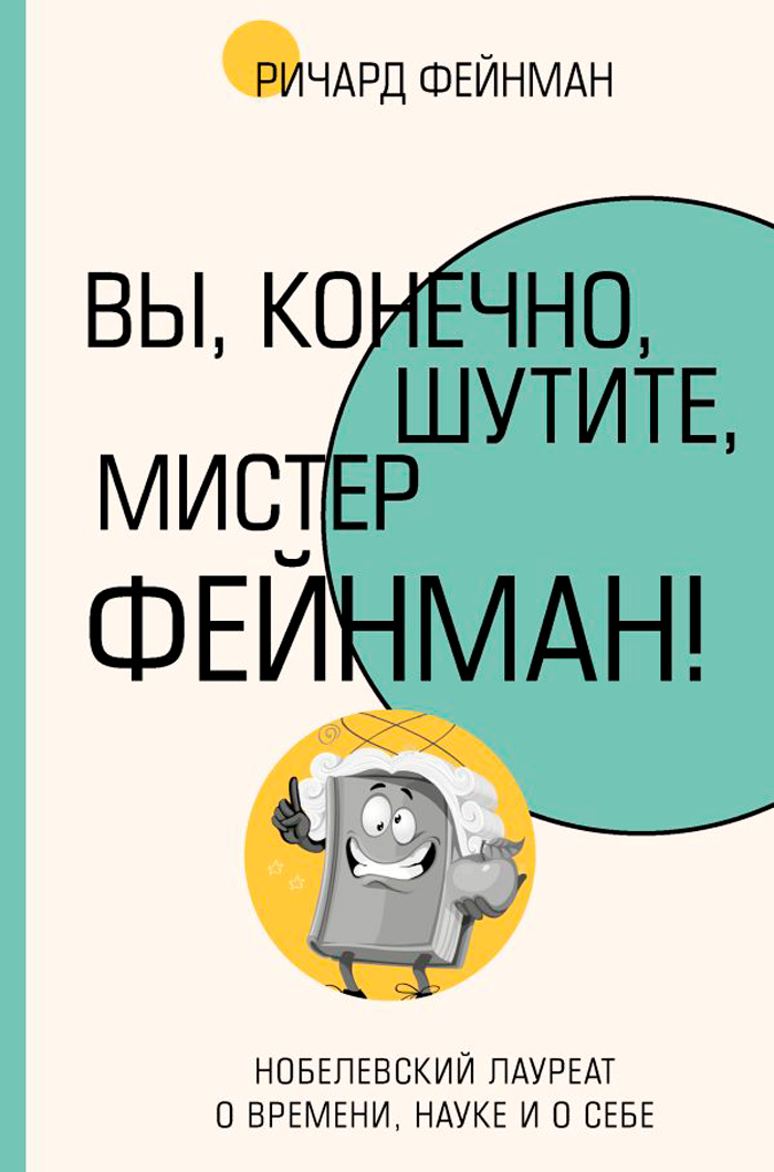 

Вы, конечно, шутите, мистер Фейнман!