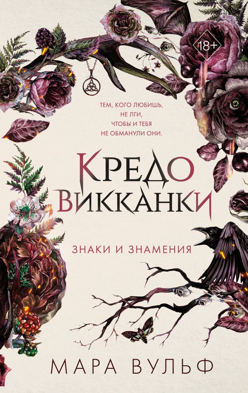 

Кредо викканки: Знаки и знамения. Книга 1