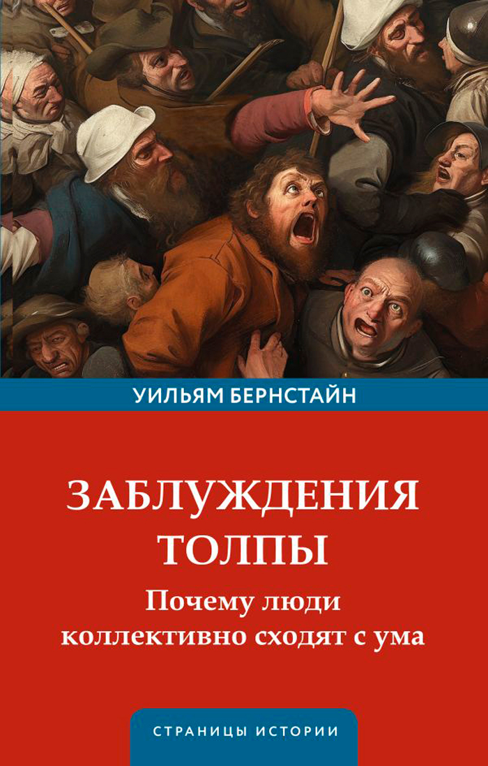 

Заблуждения толпы