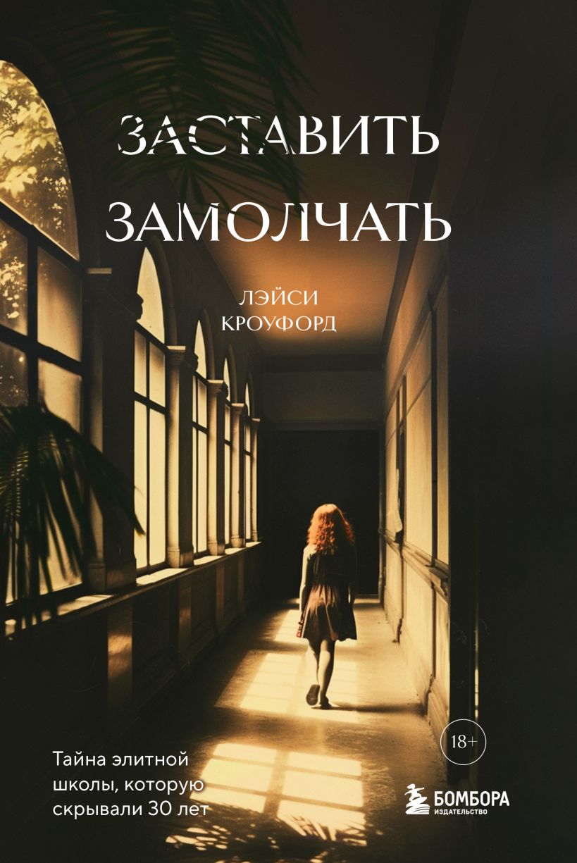 

Заставить замолчать: Тайна элитной школы, которую скрывали 30 лет