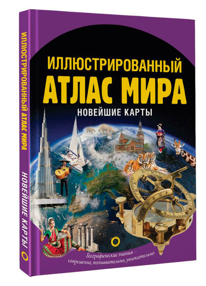 Иллюстрированный атлас мира: Новейшие карты