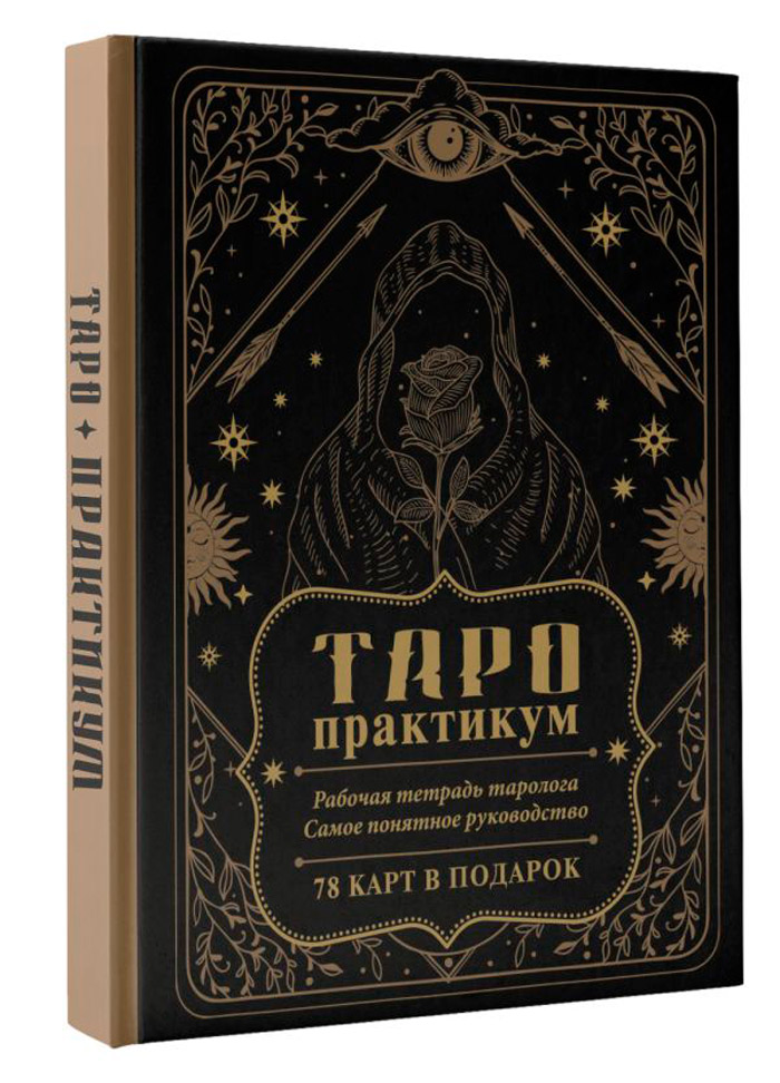 

Таро-практикум – Рабочая тетрадь таролога: Самое понятное руководство. 78 карт в подарок