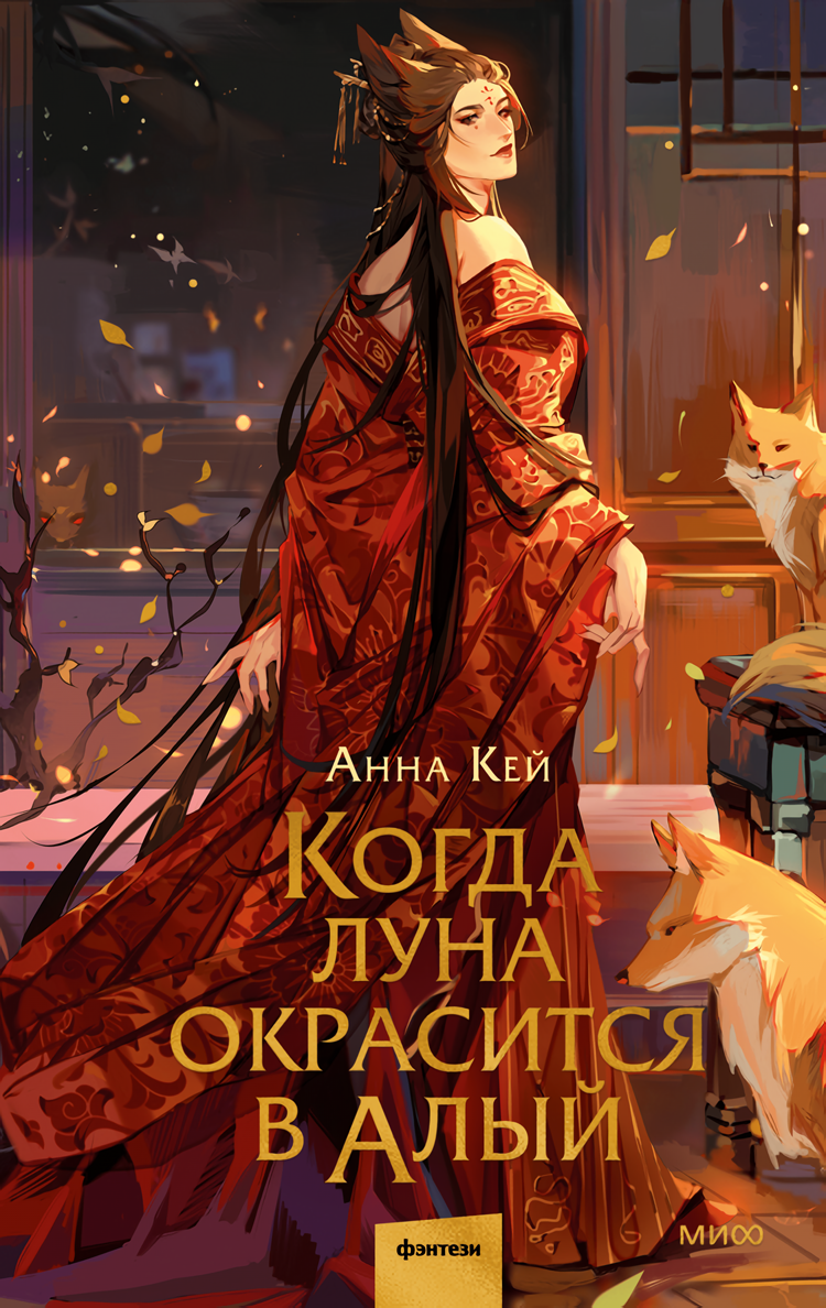 

Когда луна окрасится в алый
