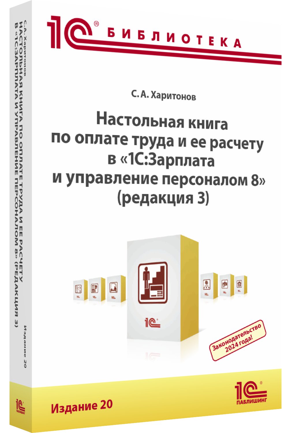 

Настольная книга по оплате труда и ее расчету в «1С:ЗУП 8» [редакция 3, издание 20]
