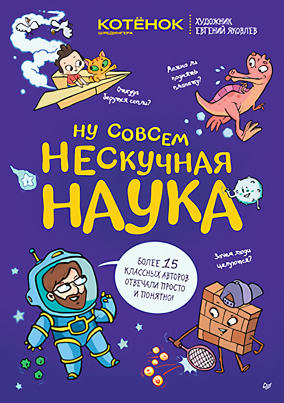 

Ну совсем нескучная наука