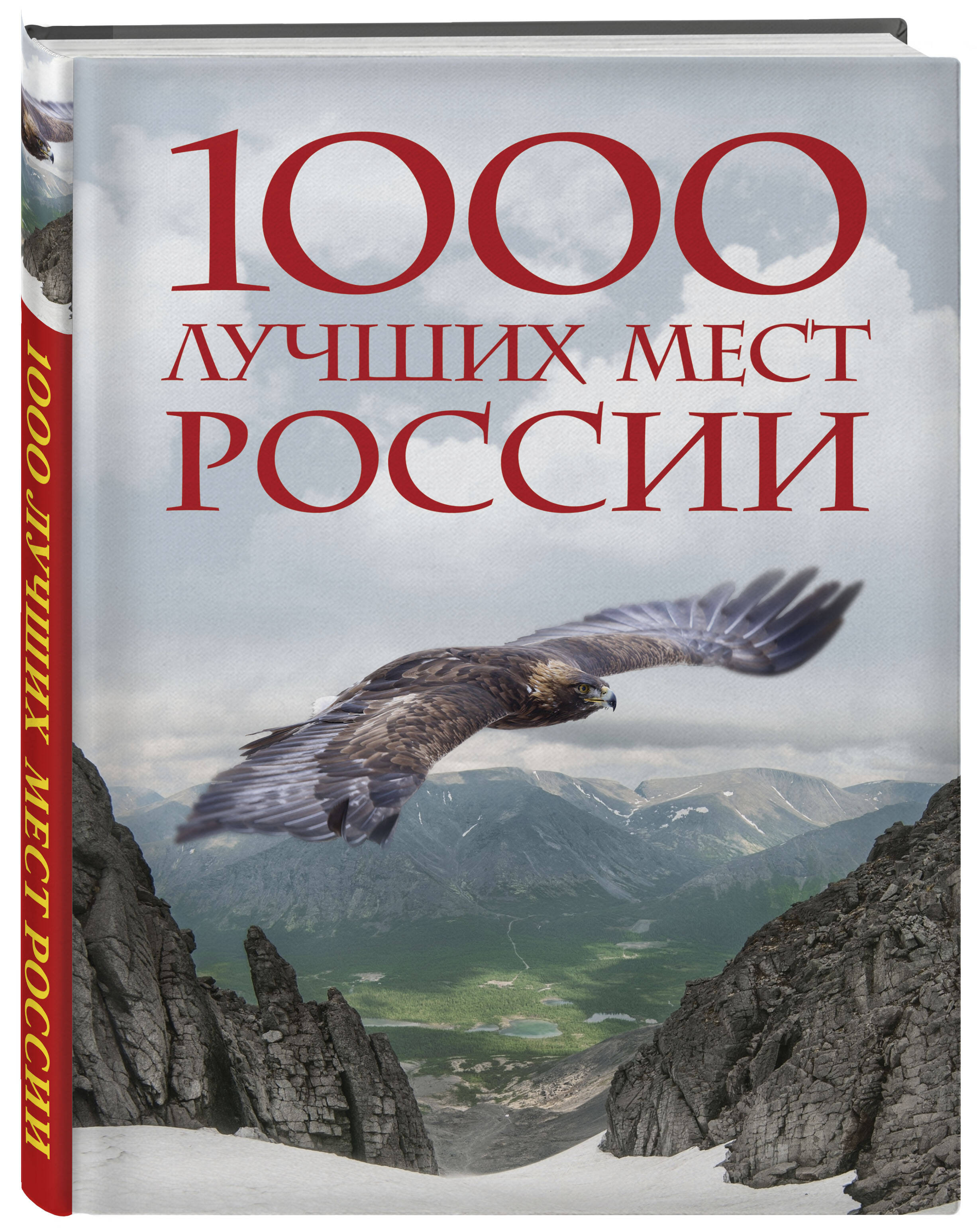 1000 лучших мест России, которые нужно увидеть за свою жизнь. 4-е издание
