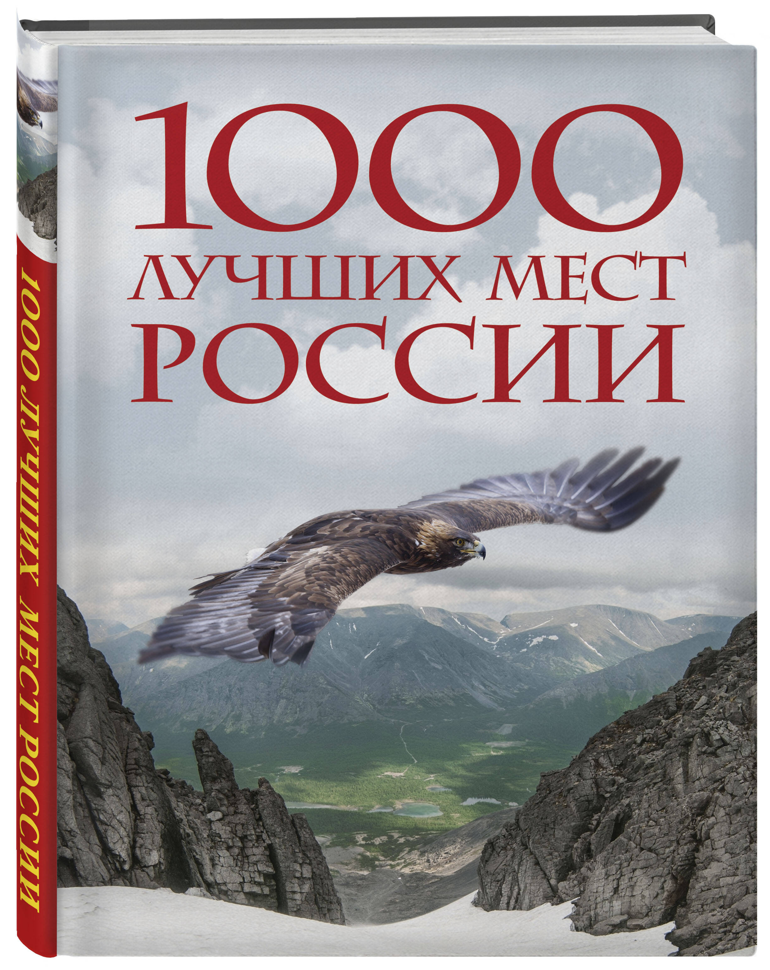 

1000 лучших мест России, которые нужно увидеть за свою жизнь. 4-е издание