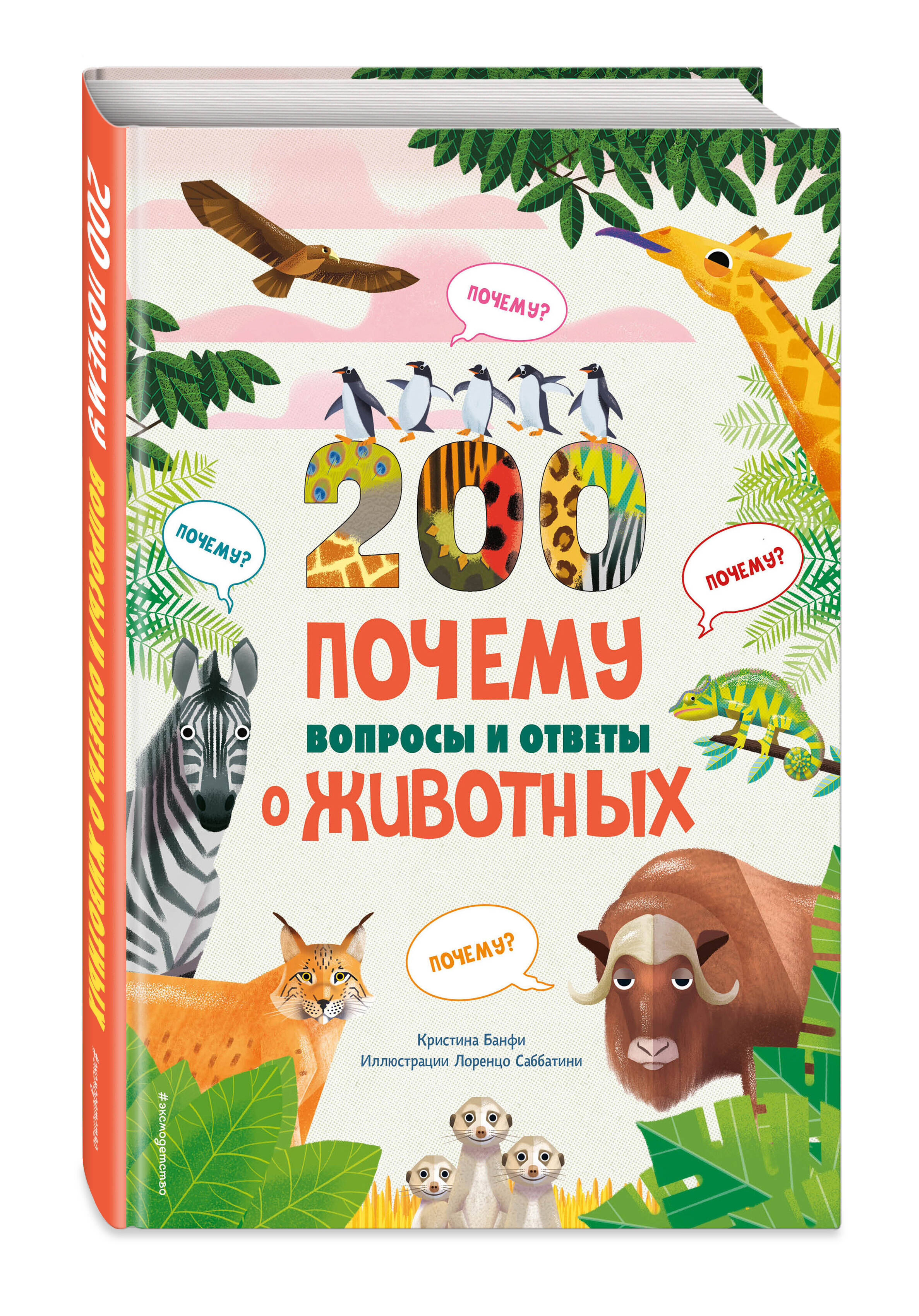 

200 ПОЧЕМУ: Вопросы и ответы о животных