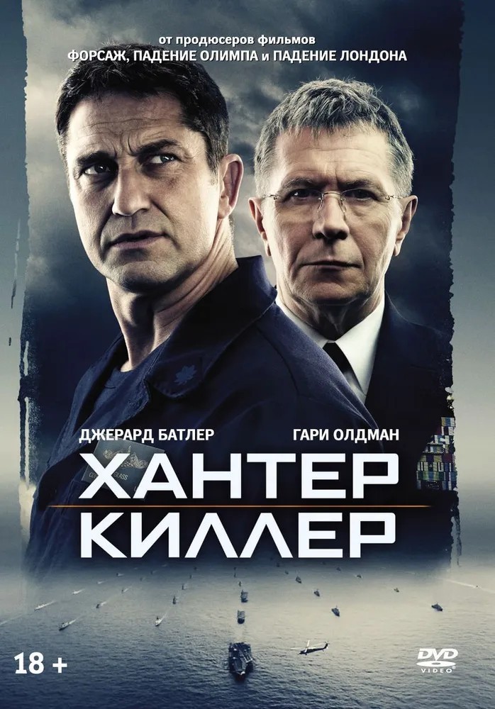 Хантер Киллер (DVD)