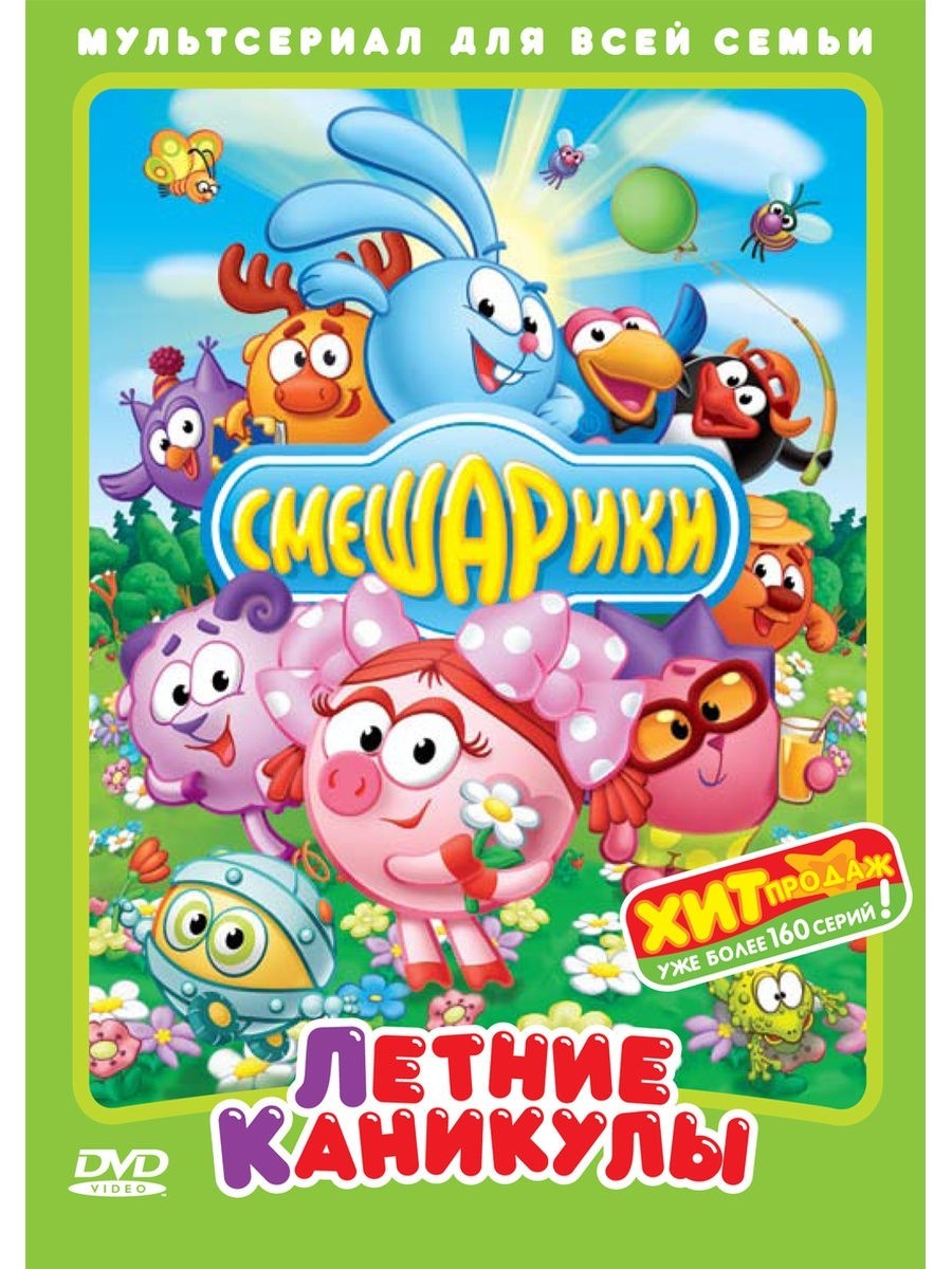 Смешарики. Летние каникулы (региональное издание) (DVD)