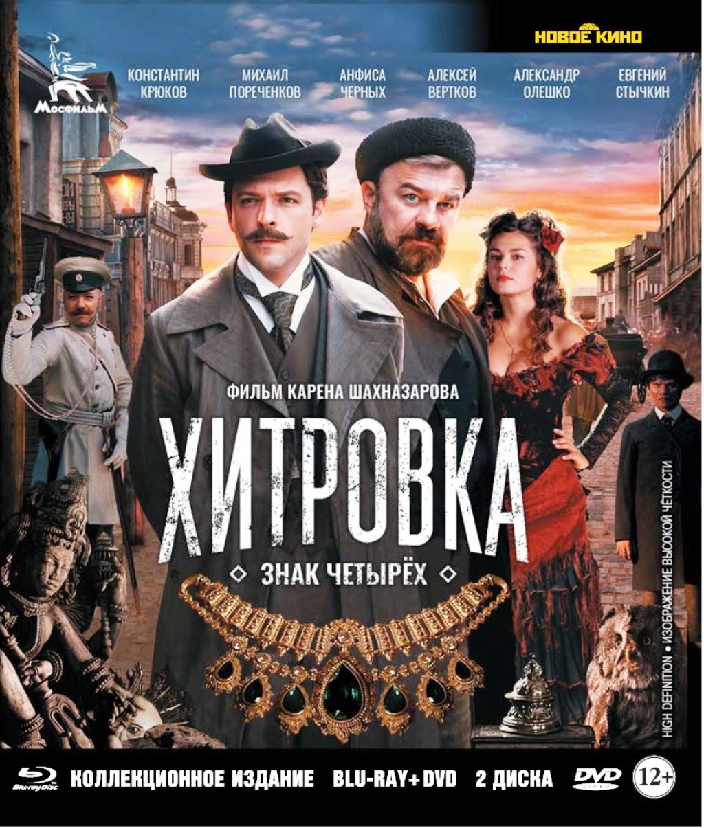 цена Хитровка. Знак четырех (Blu-ray + DVD)