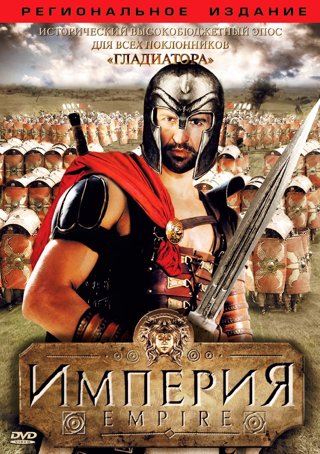 Империя (региональное издание) (DVD)