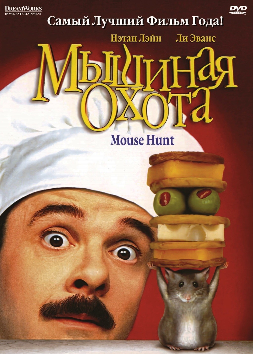 цена Мышиная охота (DVD)